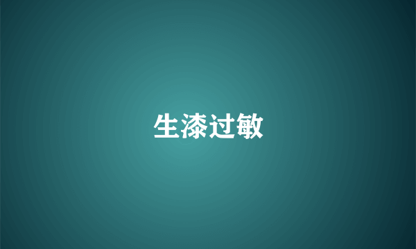 生漆过敏