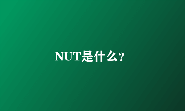 NUT是什么？