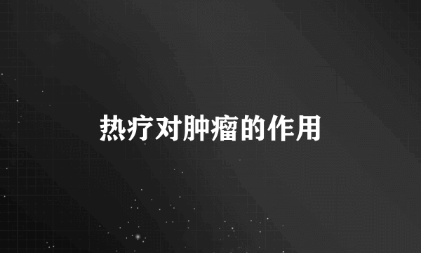 热疗对肿瘤的作用
