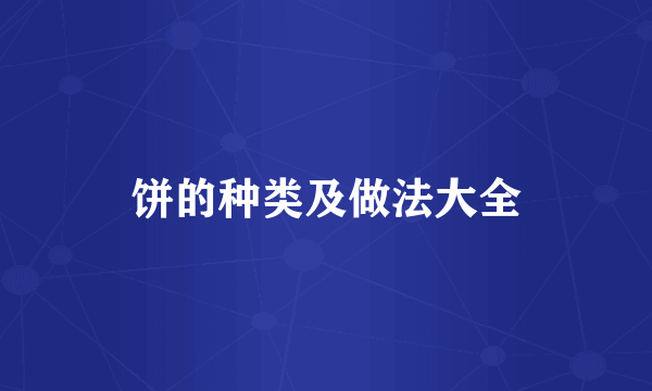 饼的种类及做法大全