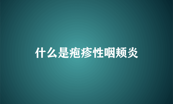 什么是疱疹性咽颊炎