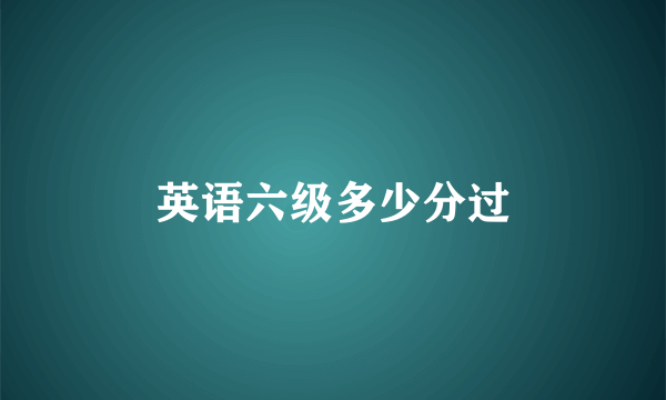 英语六级多少分过