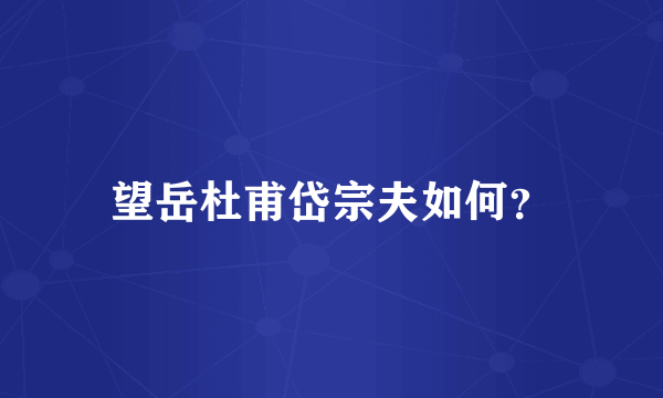 望岳杜甫岱宗夫如何？