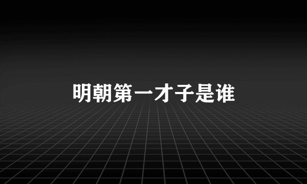 明朝第一才子是谁
