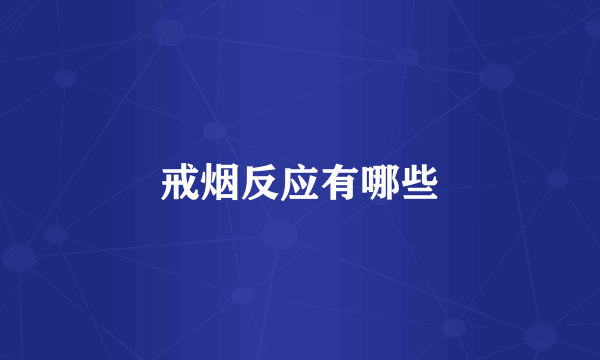 戒烟反应有哪些
