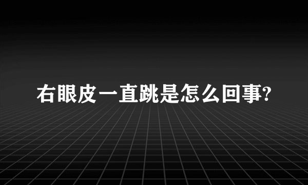 右眼皮一直跳是怎么回事?