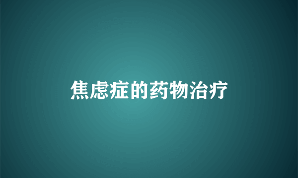 焦虑症的药物治疗
