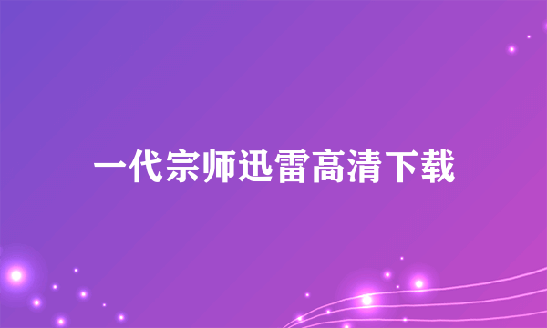 一代宗师迅雷高清下载