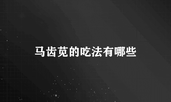马齿苋的吃法有哪些
