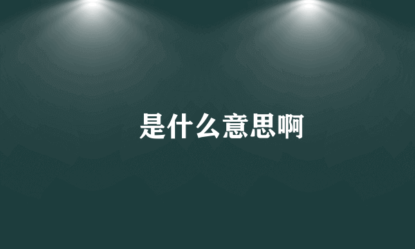 覅是什么意思啊