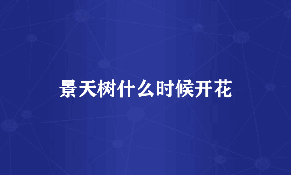 景天树什么时候开花