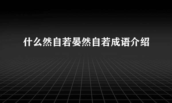 什么然自若晏然自若成语介绍