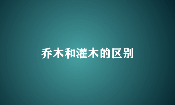 乔木和灌木的区别
