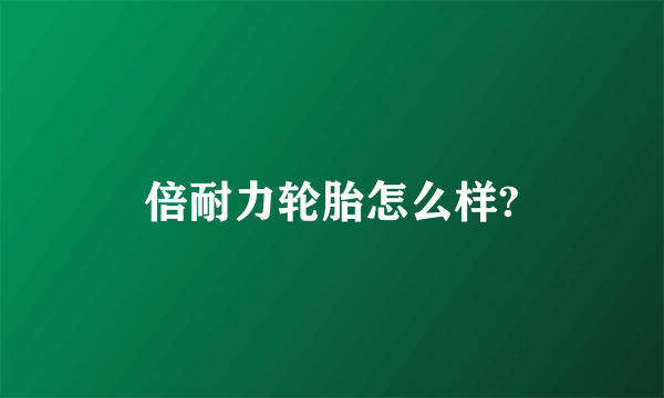 倍耐力轮胎怎么样?