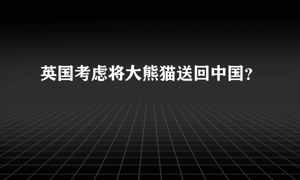 英国考虑将大熊猫送回中国？