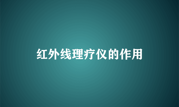 红外线理疗仪的作用