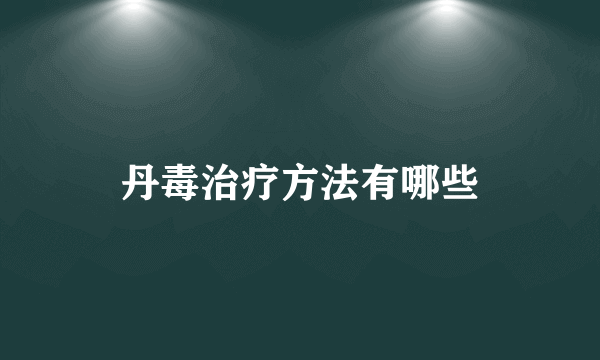 丹毒治疗方法有哪些