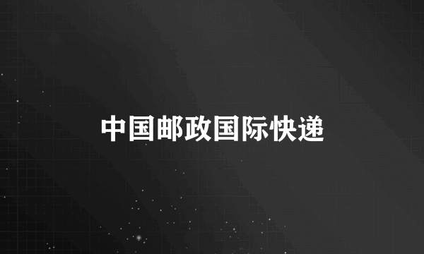 中国邮政国际快递