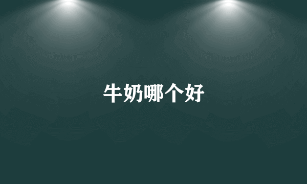 牛奶哪个好