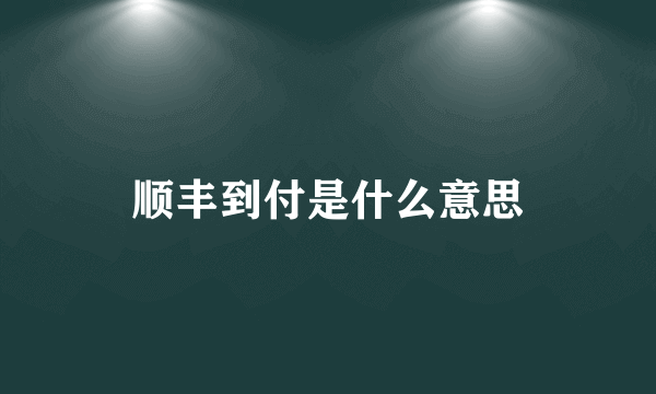 顺丰到付是什么意思
