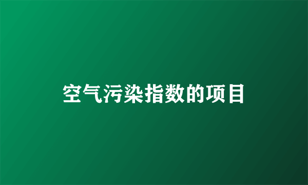 空气污染指数的项目