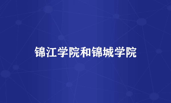 锦江学院和锦城学院