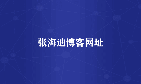 张海迪博客网址