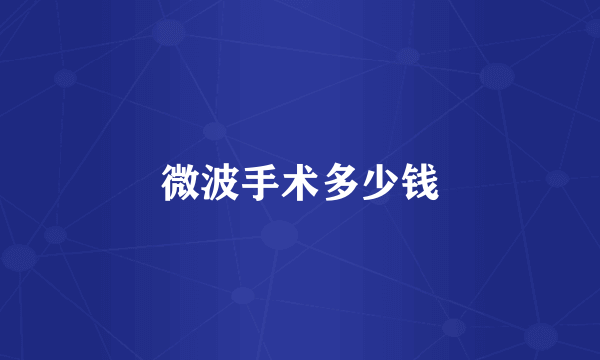 微波手术多少钱