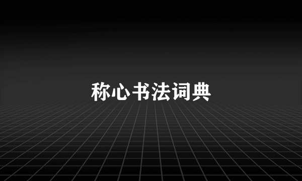 称心书法词典