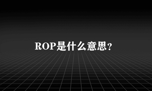 ROP是什么意思？