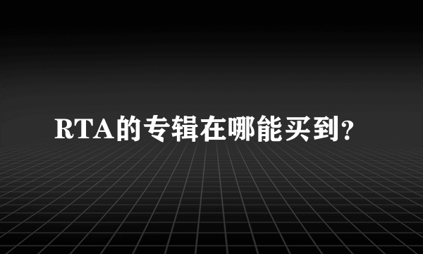 RTA的专辑在哪能买到？