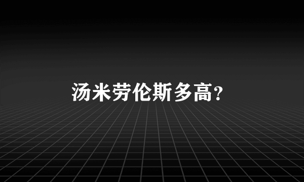 汤米劳伦斯多高？