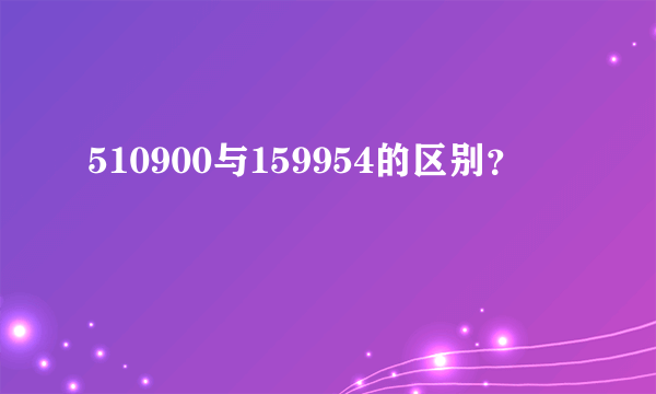 510900与159954的区别？