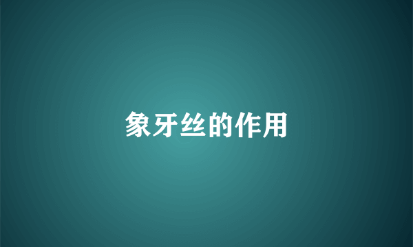 象牙丝的作用