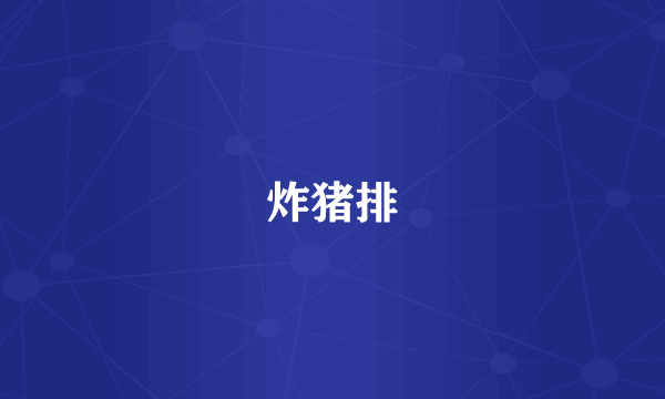 炸猪排