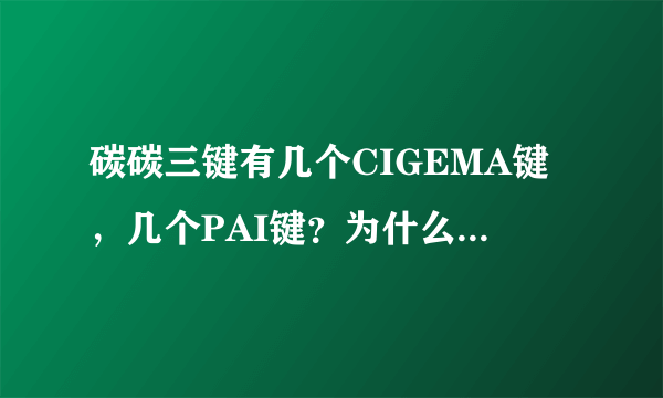碳碳三键有几个CIGEMA键，几个PAI键？为什么SP杂化轨道形成碳碳三键？