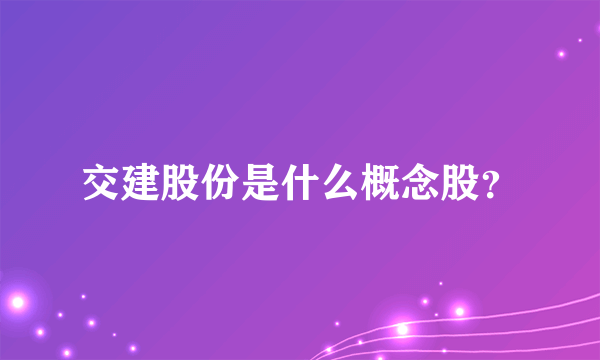 交建股份是什么概念股？