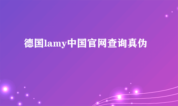 德国lamy中国官网查询真伪