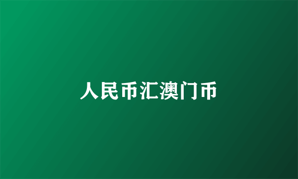 人民币汇澳门币