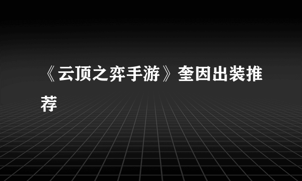 《云顶之弈手游》奎因出装推荐
