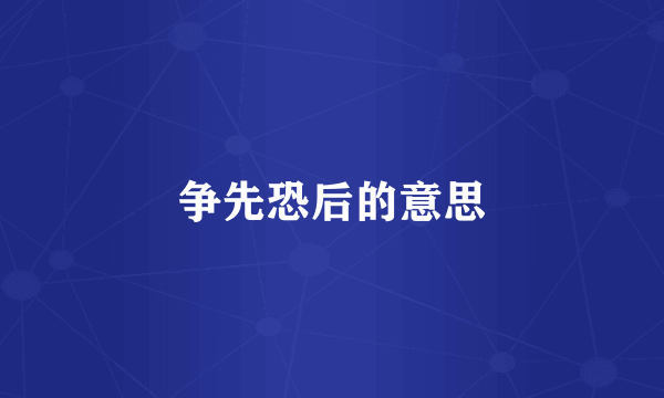 争先恐后的意思