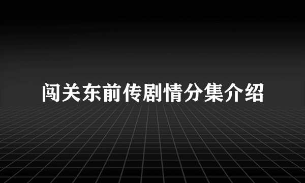 闯关东前传剧情分集介绍