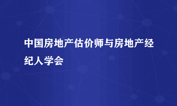 中国房地产估价师与房地产经纪人学会