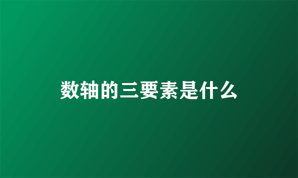 数轴的三要素是什么