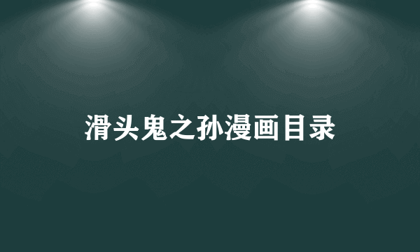 滑头鬼之孙漫画目录