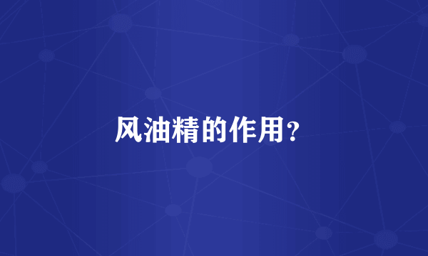 风油精的作用？