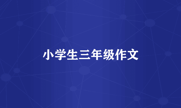 小学生三年级作文