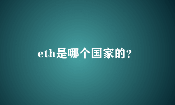 eth是哪个国家的？