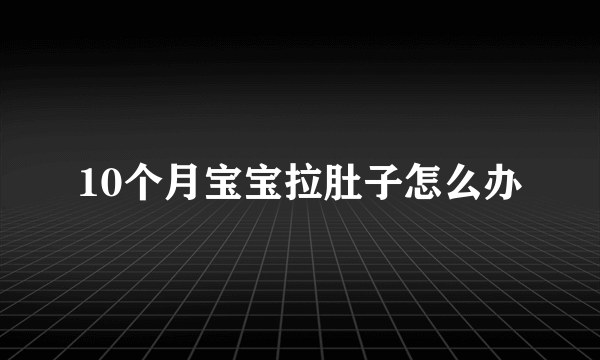 10个月宝宝拉肚子怎么办