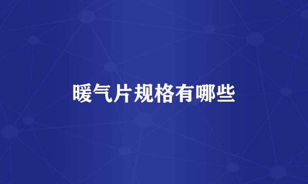 暖气片规格有哪些